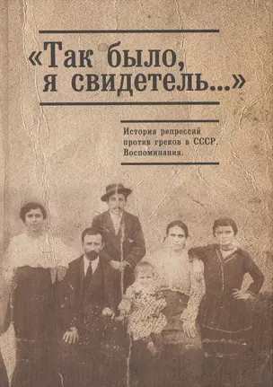 Так было я свидетель... История репрессий против греков 1920-1950гг — 2391440 — 1