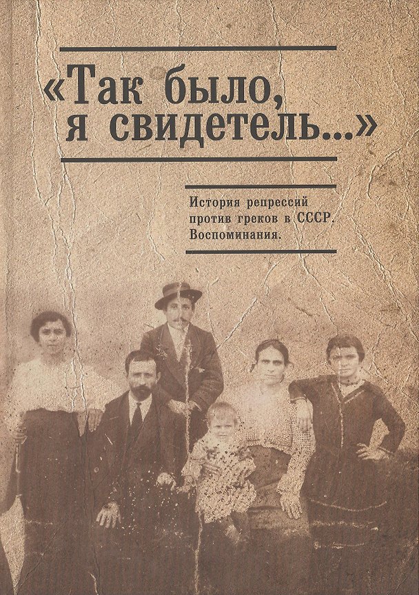Книга Так было я свидетель... История репрессий против греков 1920-1950гг () — 1