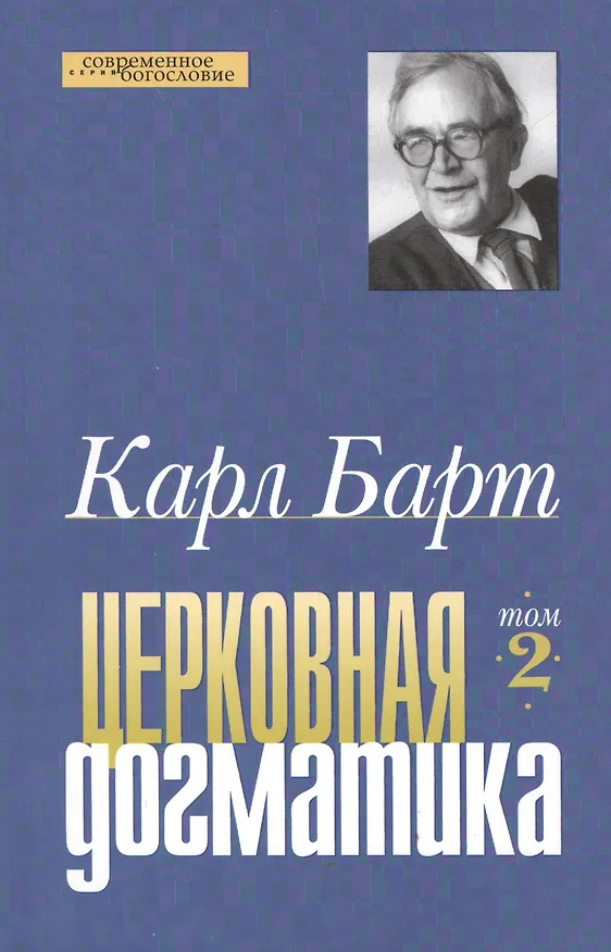 Книга Церковная догматика. Том II (Карл Барт) — 1