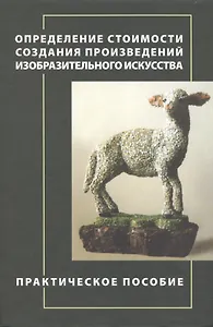 Определение стоимости создания произведений изобразительного искусства. Практическое пособие.
