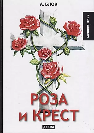 Роза и крест: драма — 2665237 — 1