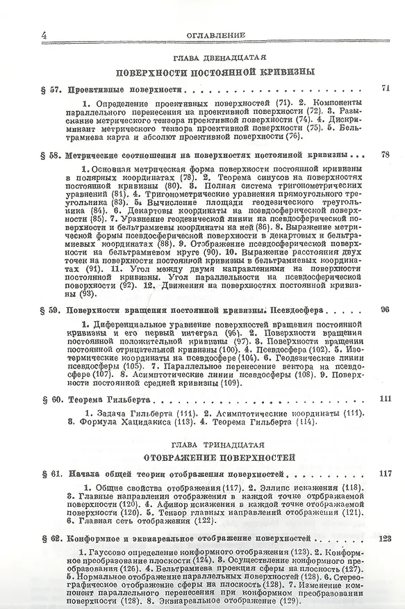 Книга Основы теории поверхностей в тензорном изложении. Часть 2: Поверхности в пространстве. Отображения и изгибания поверхностей. Специальные вопросы () — 3