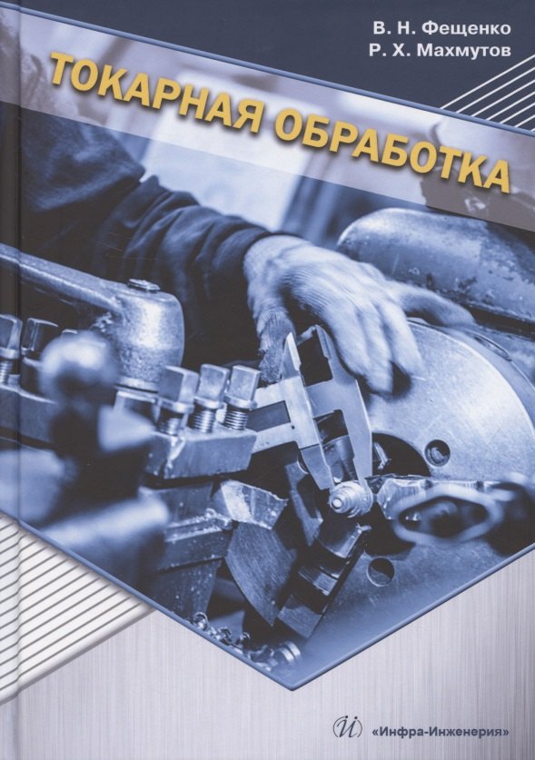 

Токарная обработка. Изд. 9-е