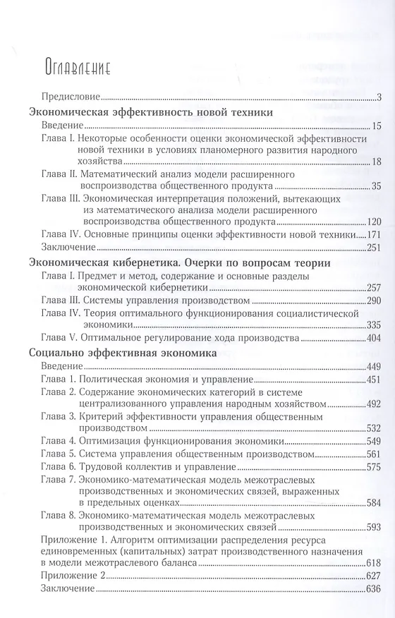 Книга Цифровизация экономического планирования. Кибернетический подход (Николай Ведута) — 2