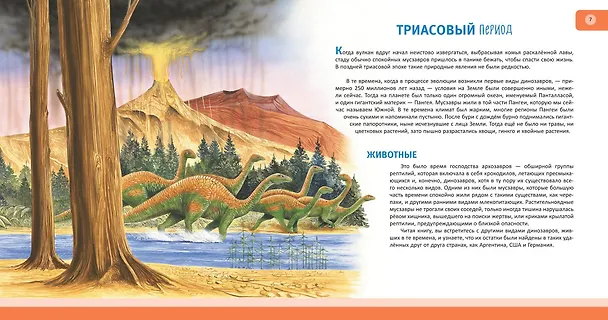 Книга Динозавры. Полная энциклопедия (Тамара Грин) — 7