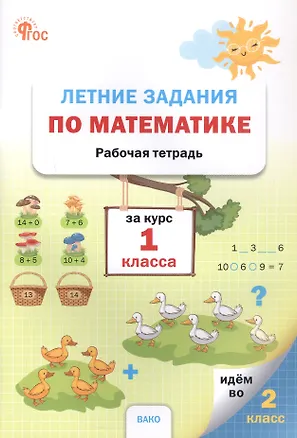 Книга Летние задания по математике за курс 1 класса. Рабочая тетрадь (Наталия Ульянова)