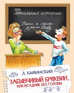 Книга Забывчивый Брюквин, или Всадник без головы (Леонид Каминский)