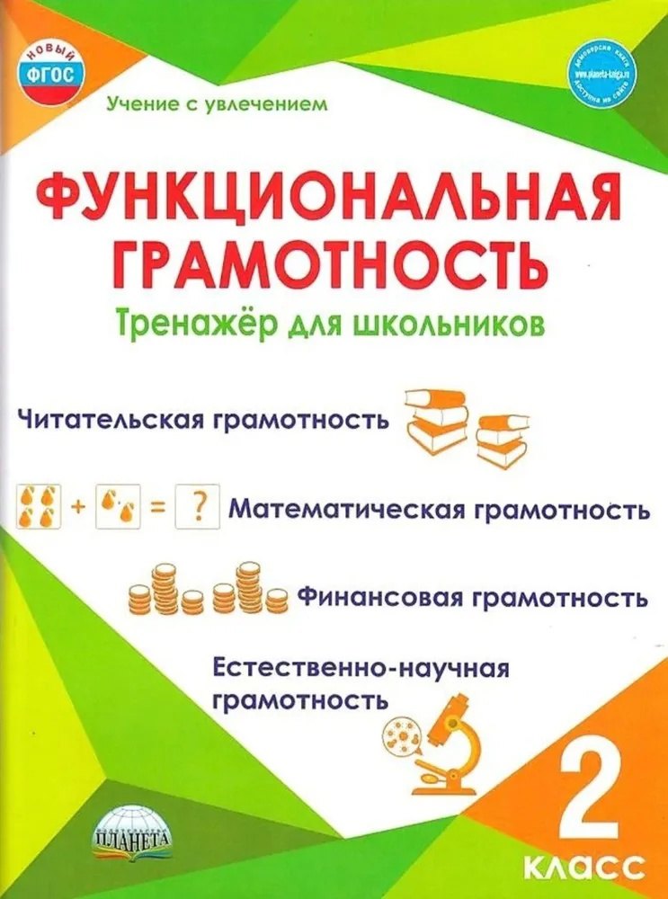 

Функциональная грамотность. 2 класс. Тренажёр для школьников