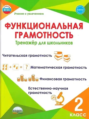 Книга Функциональная грамотность. 2 класс. Тренажёр для школьников (Светлана Шейкина, Мария Буряк)