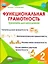 Функциональная грамотность. 2 класс. Тренажёр для школьников — 2946792 — 1