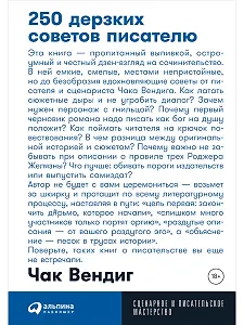 250 дерзких советов писателю