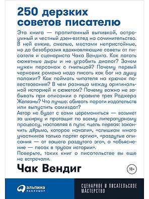 250 дерзких советов писателю