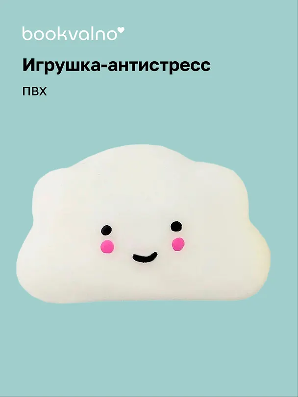 Антистресс мяшка Облачко 3098744 — 1