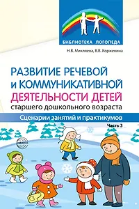 Развитие речевой и коммуникативной деятельности детей старшего дошкольного возраста. Часть 3