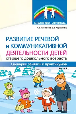 Книга Развитие речевой и коммуникативной деятельности детей старшего дошкольного возраста. Часть 3 ()