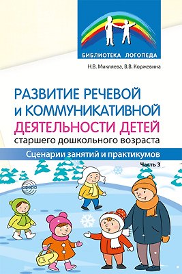 Книга Развитие речевой и коммуникативной деятельности детей старшего дошкольного возраста. Часть 3 () — 1
