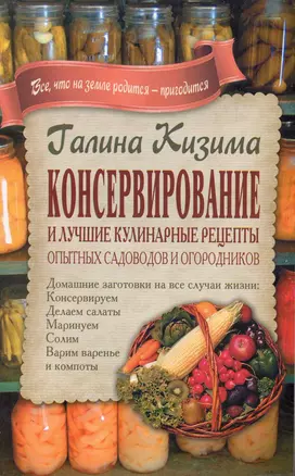 Консервирование и лучшие кулинарные рецепты опытных садоводо — 2230150 — 1