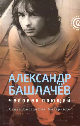 Александр Башлачев.Иллюстрированная история группы — 2239691 — 1