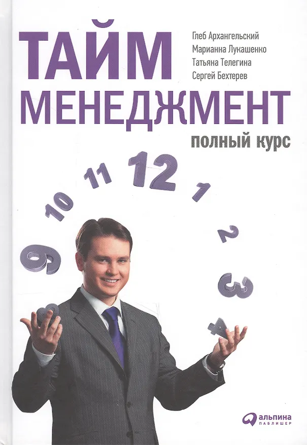 Книга Тайм-менеджмент. Полный курс: Учебное пособие (Глеб Архангельский) — 2