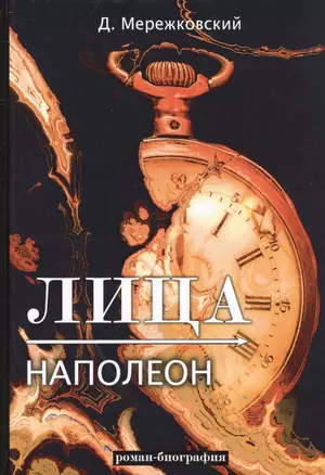 Лица. Наполеон — 2758124 — 1