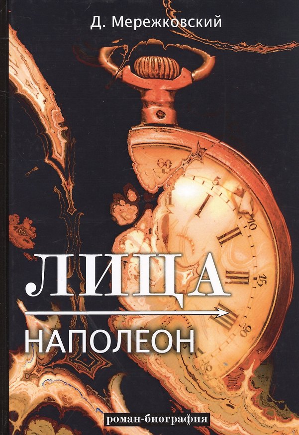Книга Лица. Наполеон (Дмитрий Мережковский) — 1
