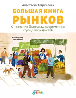 Большая книга рынков: От древних базаров до современных городских маркетов — 2902752 — 1