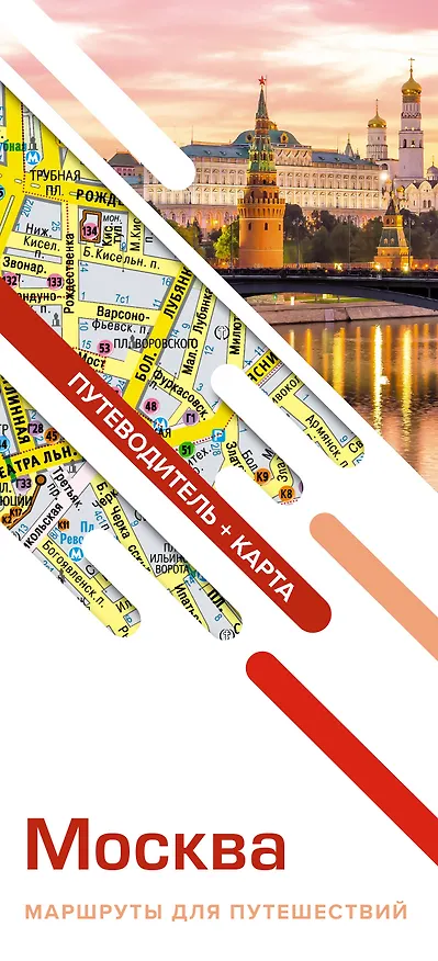 Книга Москва. Маршруты для путешествий (путеводитель + карта) () — 1