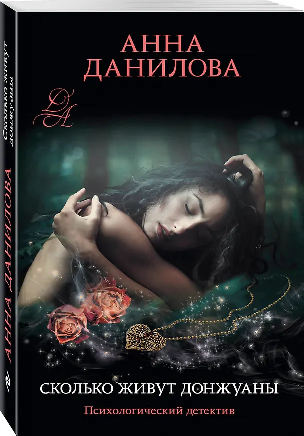 Книга Сколько живут донжуаны (Анна Данилова) — 4