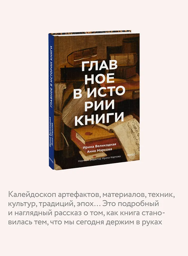 Книга Главное в истории книги. Книги и их создатели, артефакты и материалы (Анна Маркова, Ирина Великодная) — 8