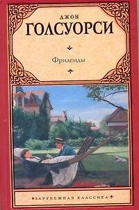 Книга Фриленды: [роман] (Джон Голсуорси) — 1