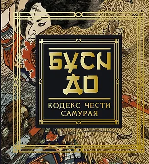 Книга Бусидо. Кодекс чести самурая (Инадзо Нитобэ)