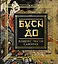 Бусидо. Кодекс чести самурая — 2761404 — 1