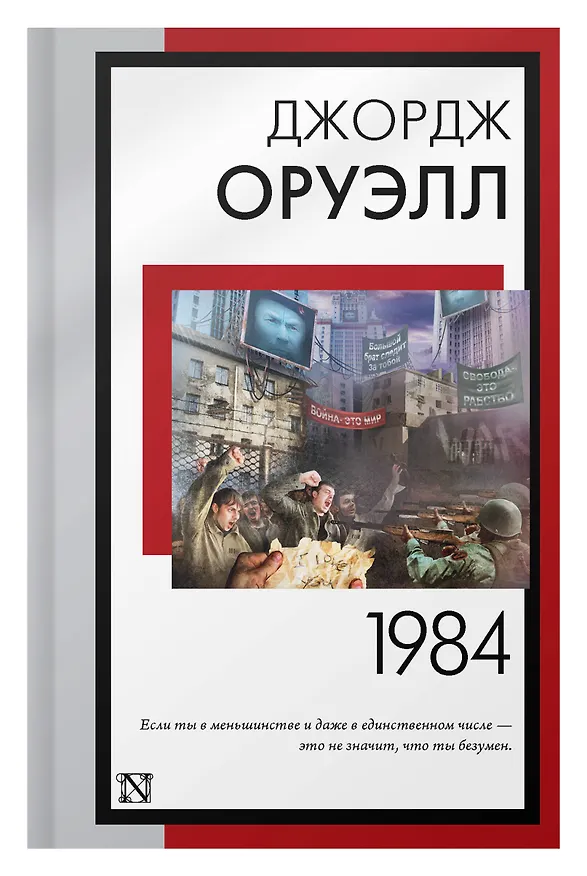 Книга 1984 (новый перевод) (Джордж Оруэлл) — 7