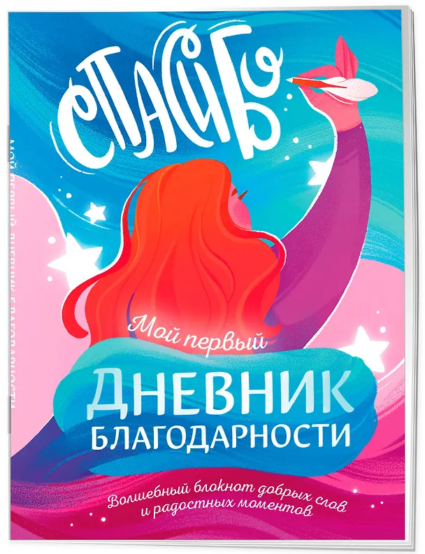 Книга для записей А5 40л "Мой первый дневник благодарности. Волшебный блокнот добрых слов и радостных моментов" 3118708 — 2