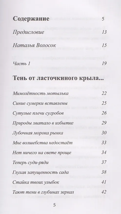 Книга Тень от ласточкиного крыла... Часть 1. Мимолетности... Часть 2 (Наталья Волосок) — 2