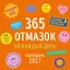 365 отмазок на каждый день. Календарь настенный на 2027 год (300х300 мм) — 3174737 — 1