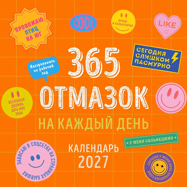 Календарь 2027г 300*300 "365 отмазок на каждый день" настенный, на скрепке 3174737 — 1