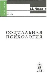 Социальная психология (Gaudeamus) Морозов