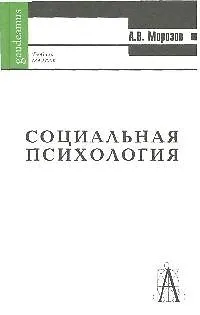 Книга Социальная психология (Gaudeamus) Морозов (Александр Морозов)
