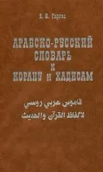 Арабско-русский словарь к Корану и хадисам