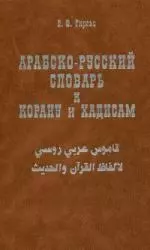 Арабско-русский словарь к Корану и хадисам — 2101107 — 1