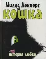 Кошка: История любви — 2127316 — 1