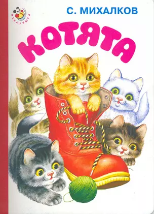 Котята / (Неваляшка) (картон) Михалков С. (Книги Искателя) — 2218516 — 1