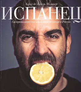 Испанец. Гастрономические зарисовки испанца в России.