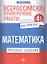 Всероссийские проверочные работы.Матем.4 класс дп — 2596097 — 1