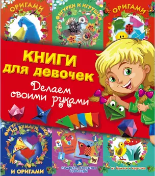 Суперподарок(superцена)Книги для девочек. Делаем своими руками — 2611505 — 1