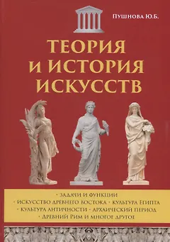 Теория и история искусств