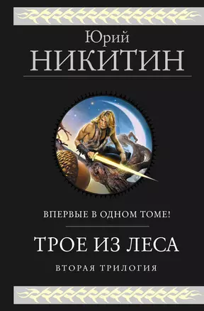 Трое из Леса. Вторая трилогия — 2977479 — 1