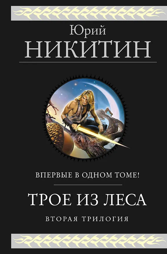 Книга Трое из Леса. Вторая трилогия (Юрий Никитин) — 1