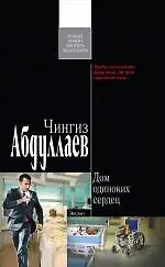 Книга Дом одиноких сердец: роман (Чингиз Абдуллаев)